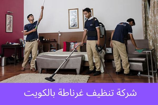 شركة تنظيف غرناطة بالكويت