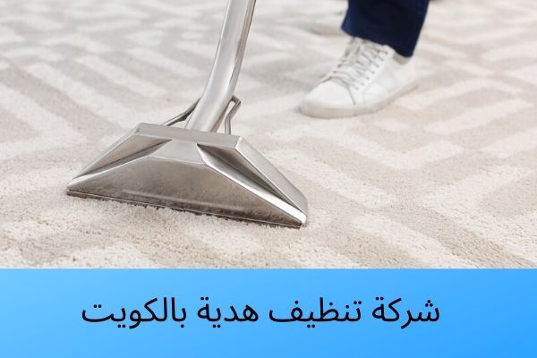 شركة تنظيف هدية بالكويت