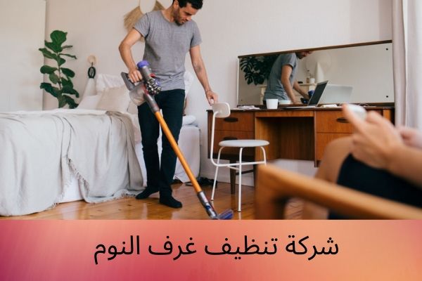 شركة تنظيف غرف النوم الأولى في تقديم الخدمات المختلفة لتنظيف المنزل