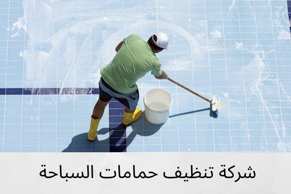 شركة تنظيف حمامات السباحة