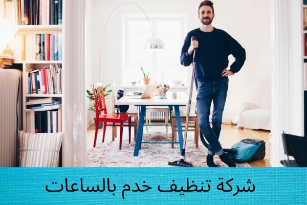 شركة تنظيف خدم بالساعات