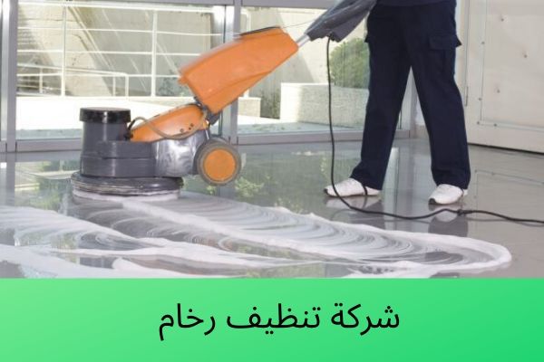 شركة تنظيف رخام