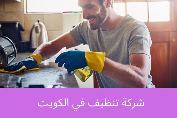 شركة تنظيف في الكويت