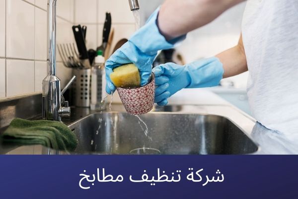 شركة تنظيف مطابخ