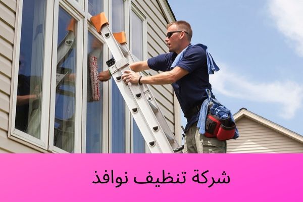 شركة تنظيف نوافذ