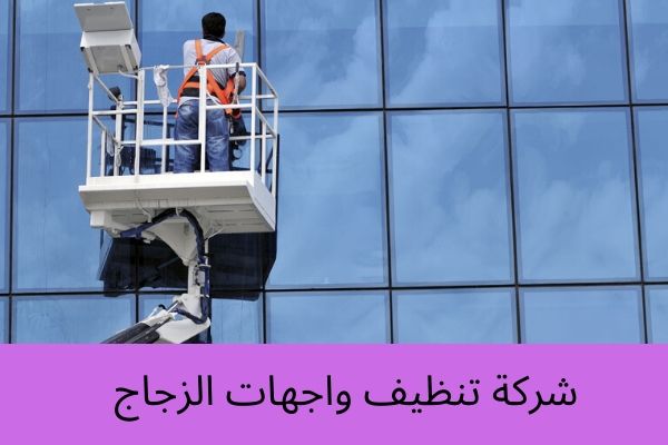 شركة تنظيف واجهات الزجاج