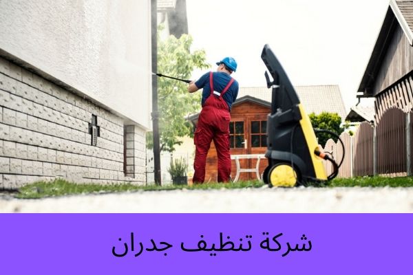 شركة تنظيف جدران